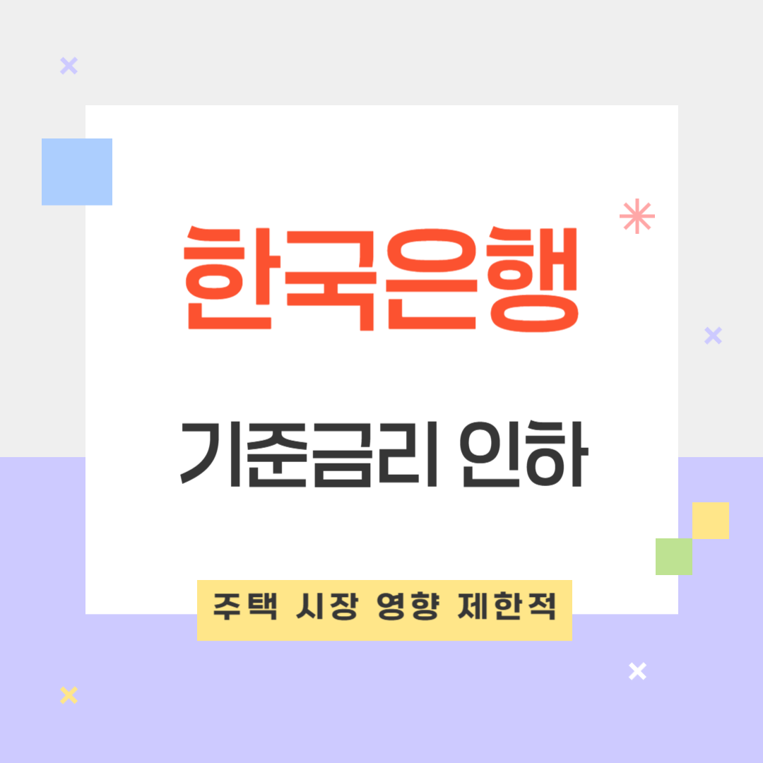 한국은행 기준금리 인하