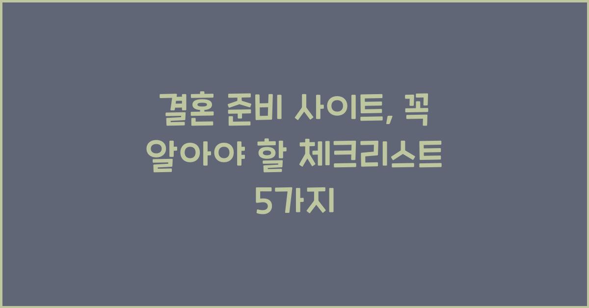 결혼 준비 사이트