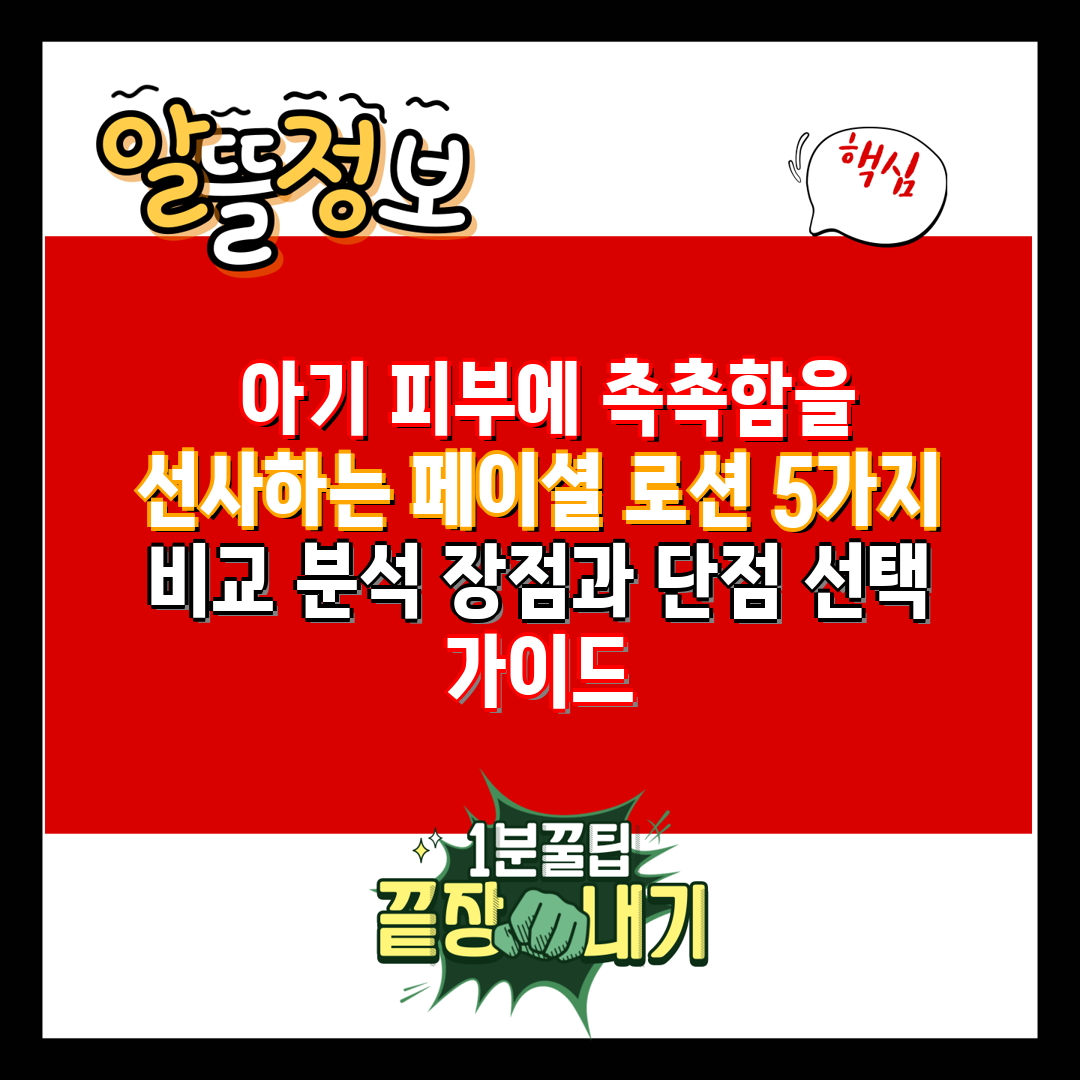  아기 피부에 촉촉함을 선사하는 페이셜 로션 5가지 비