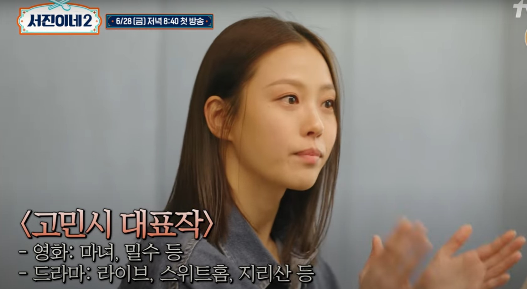 인턴 고민시