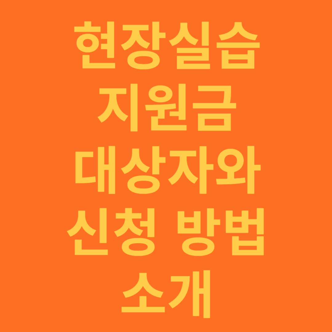 현장실습지원금 대상과 신청 방법