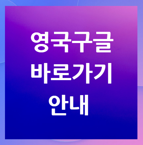 영국구글-바로가기