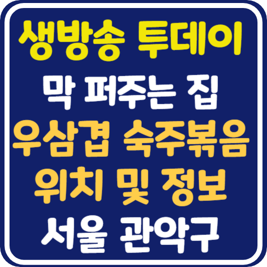 생방송 투데이 신림동 우삼겹 숙주볶음 식당 위치 및 정보 : 막 퍼주는 집