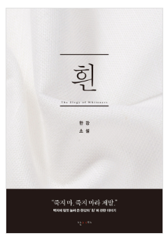 한강의 소설 '흰' 줄거리 : 삶과 죽음을 관통하는 색의 서사