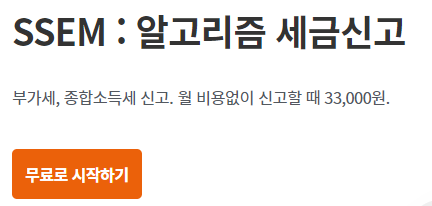 SSEM : 알고리즘 세금신고