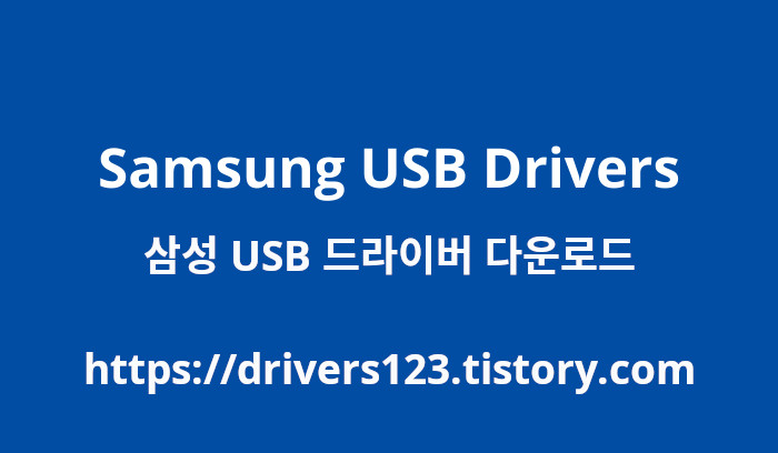 삼성 USB 드라이버 다운로드