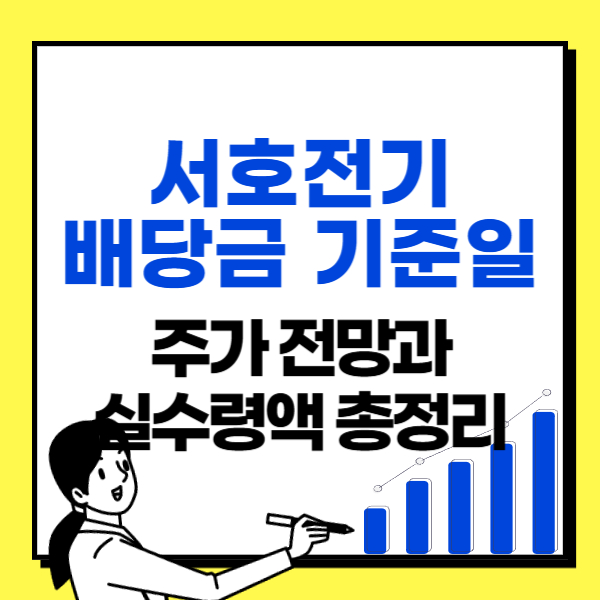 서호전기-배당금-주가-전망과-실수령액-총정리-썸네일