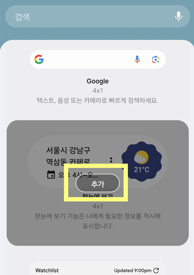 방법 5. 위젯 홈화면에 추가하기