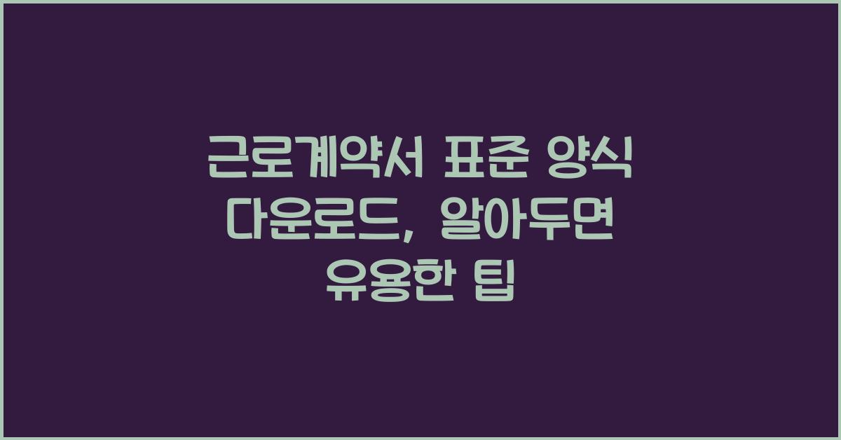 근로계약서 표준 양식 다운로드