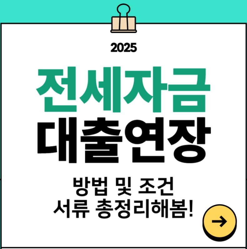 전세자금대출 연장