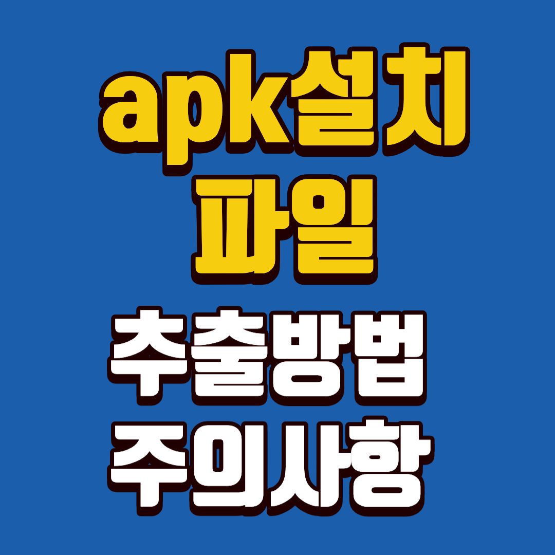 apk파일-썸네일