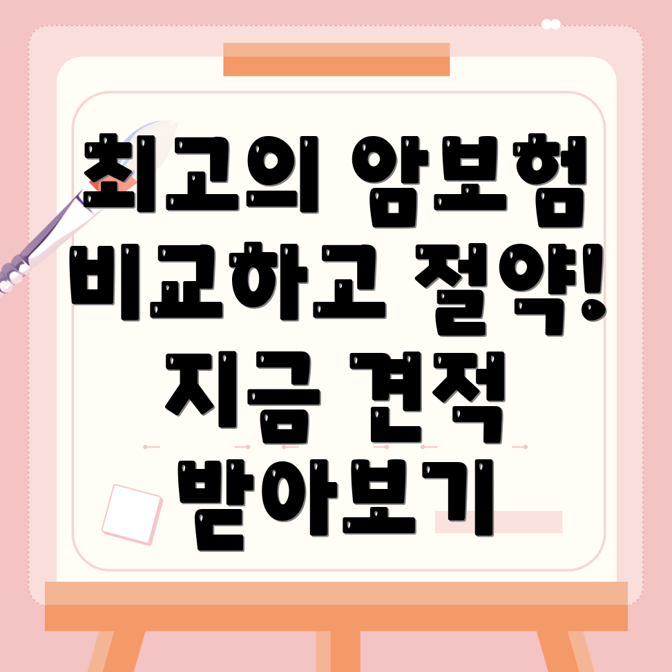 암보험 비교사이트