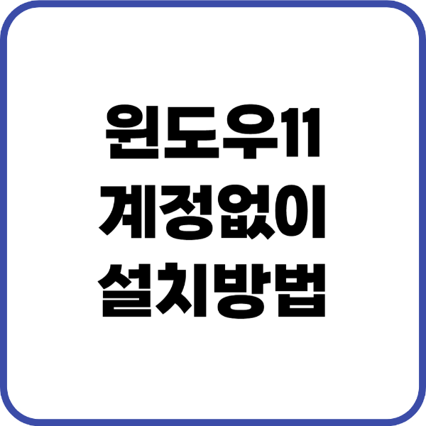 윈도우11 계정없이 설치