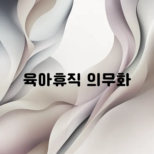 육아휴직 의무화