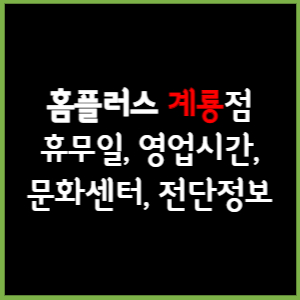 홈플러스 계룡점 휴무일, 영업시간, 전단, 할인이벤트, 주차, 층별안내, 문화센터 총 정리