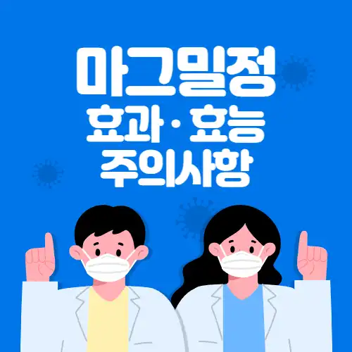 마그밀정-효과효능-썸네일