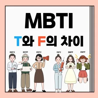 MBTI T F N S A 유형 특성과 차이점 정리_6