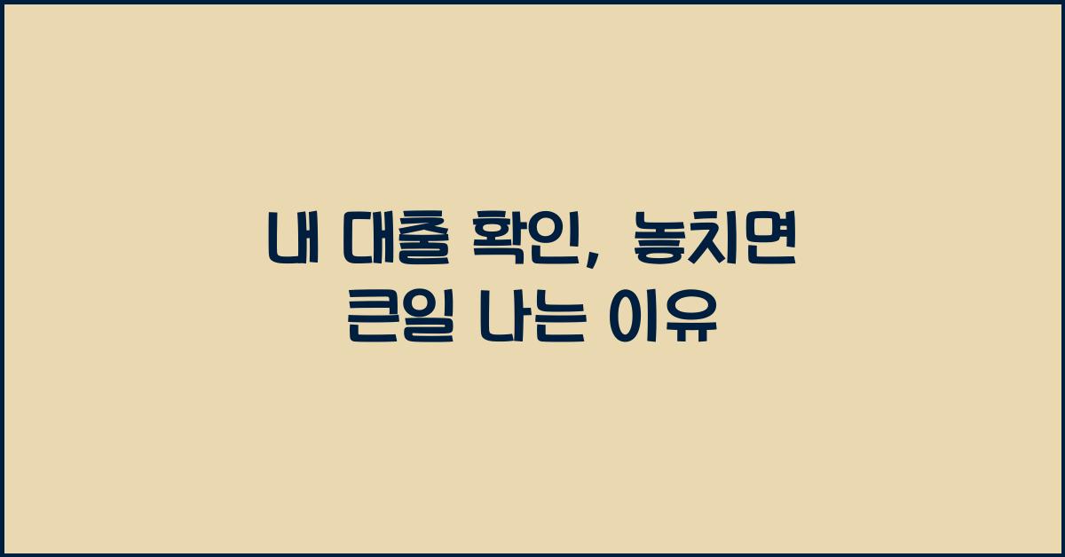 내 대출 확인