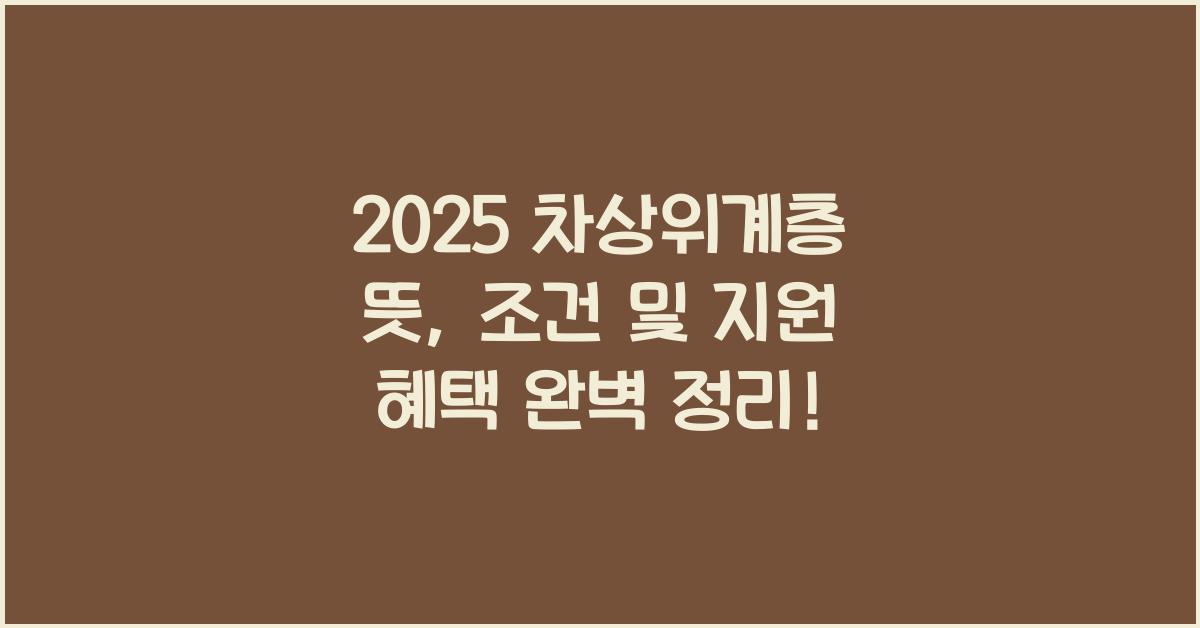 2025 차상위계층 뜻, 조건 및 지원 혜택 정리