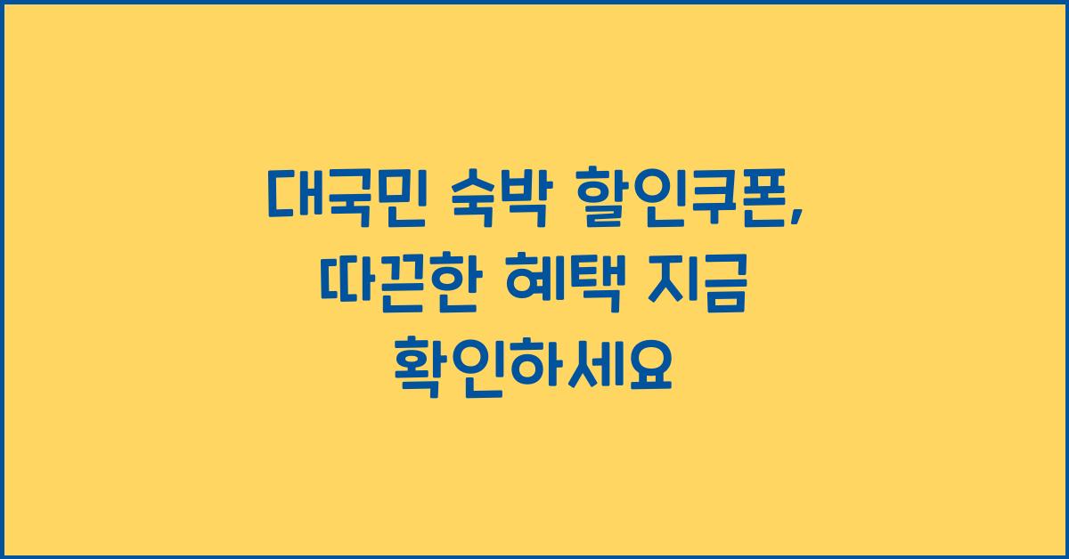 대국민 숙박 할인쿠폰