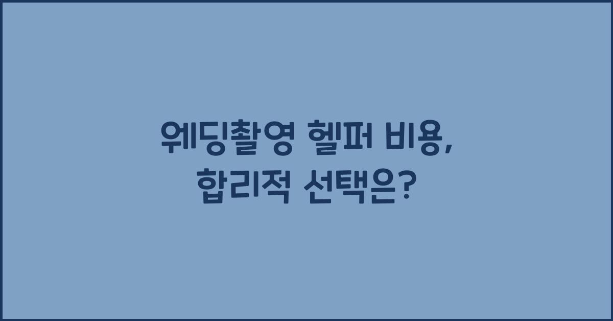 웨딩촬영 헬퍼 비용