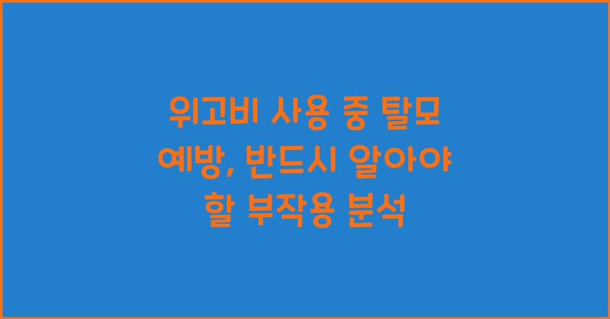 위고비 사용 중 탈모 예방