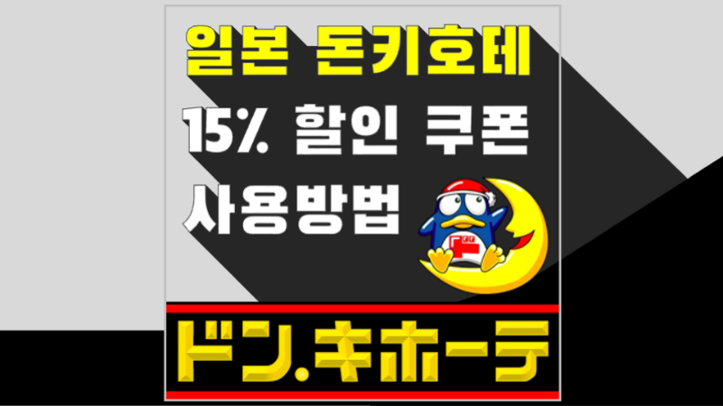 돈키호테 할인 쿠폰 코드 사용 방법 쿠폰 재사용 면세 적용 카카오톡