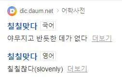 칠칠찮다