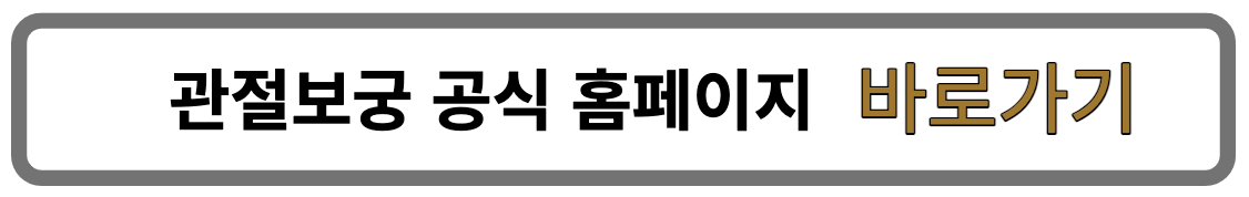관절보궁홈페이지