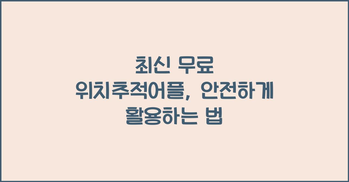 무료 위치추적어플