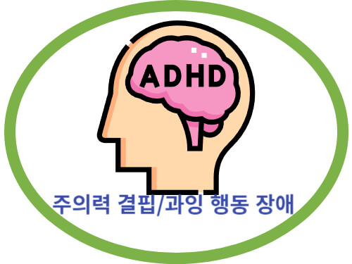 주의력-결핍-과잉-행동-장애