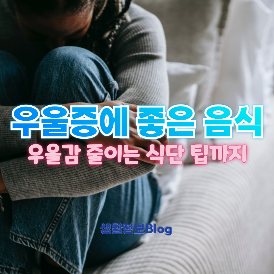 우울증에 좋은 음식