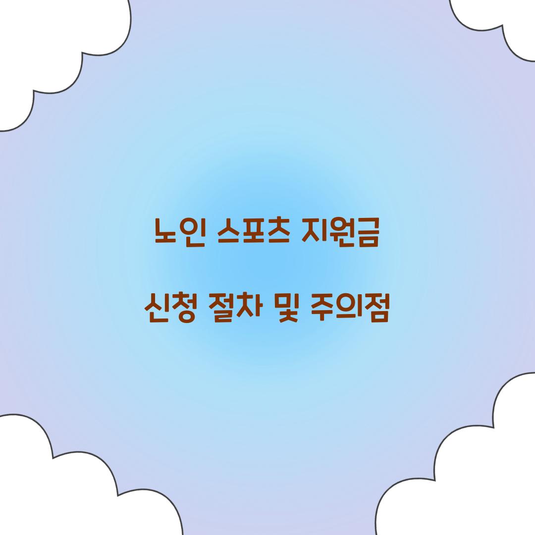 노인 스포츠 지원금 신청