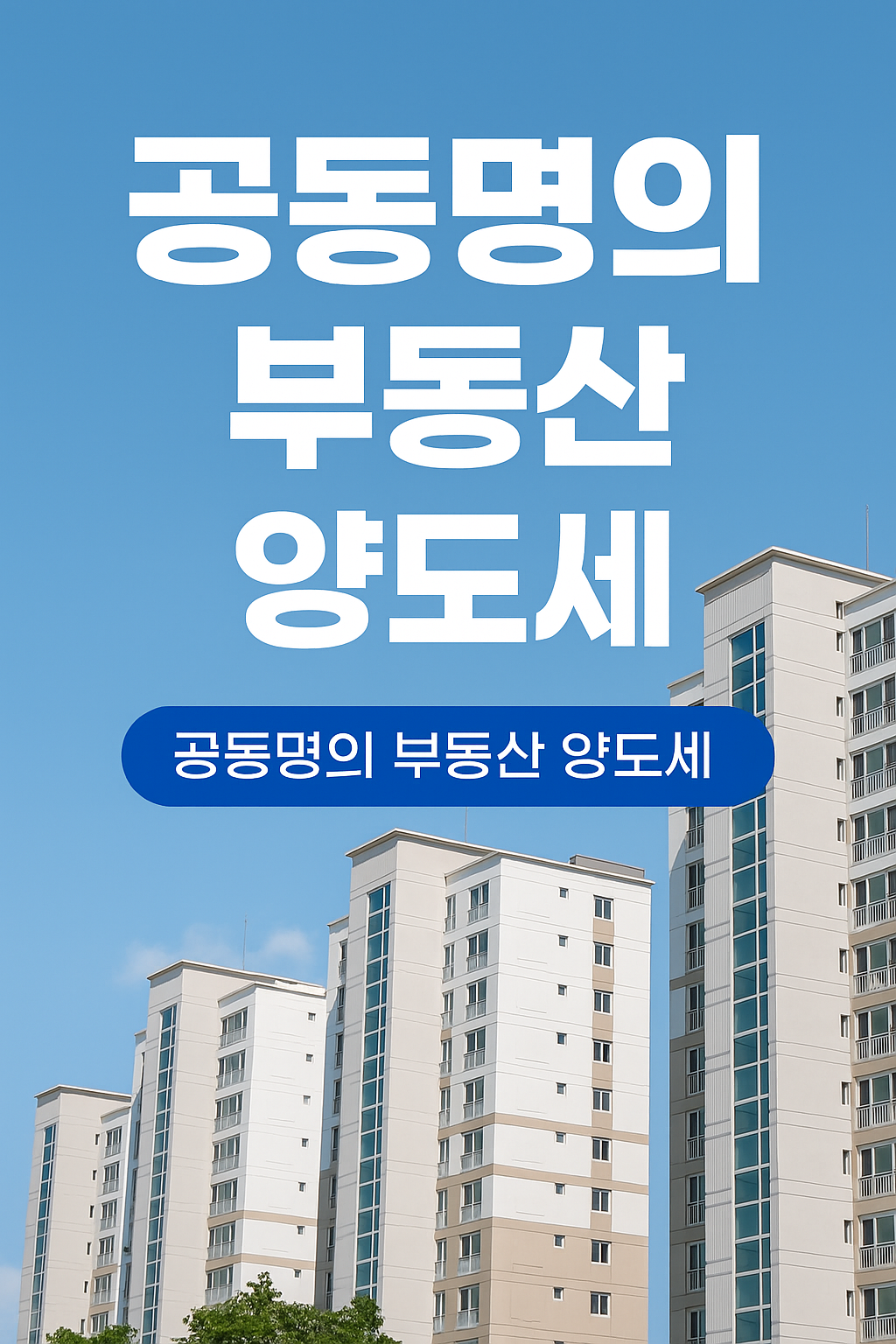 공동명의 부동산 양도세 왜 중요한가?