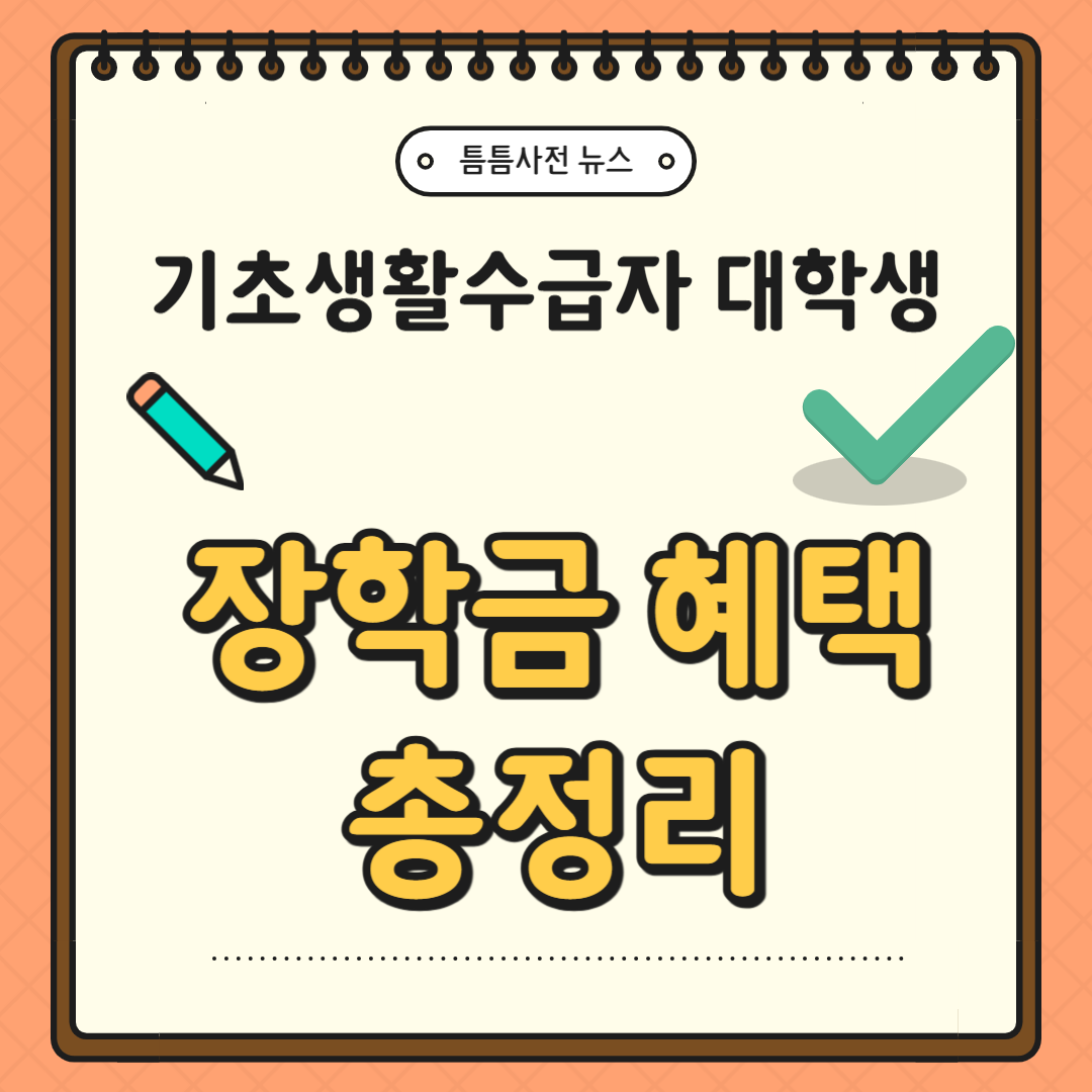 기초생활수급자 대학생 장학금 혜택 총정리|신청 조건부터 방법, 금액까지!