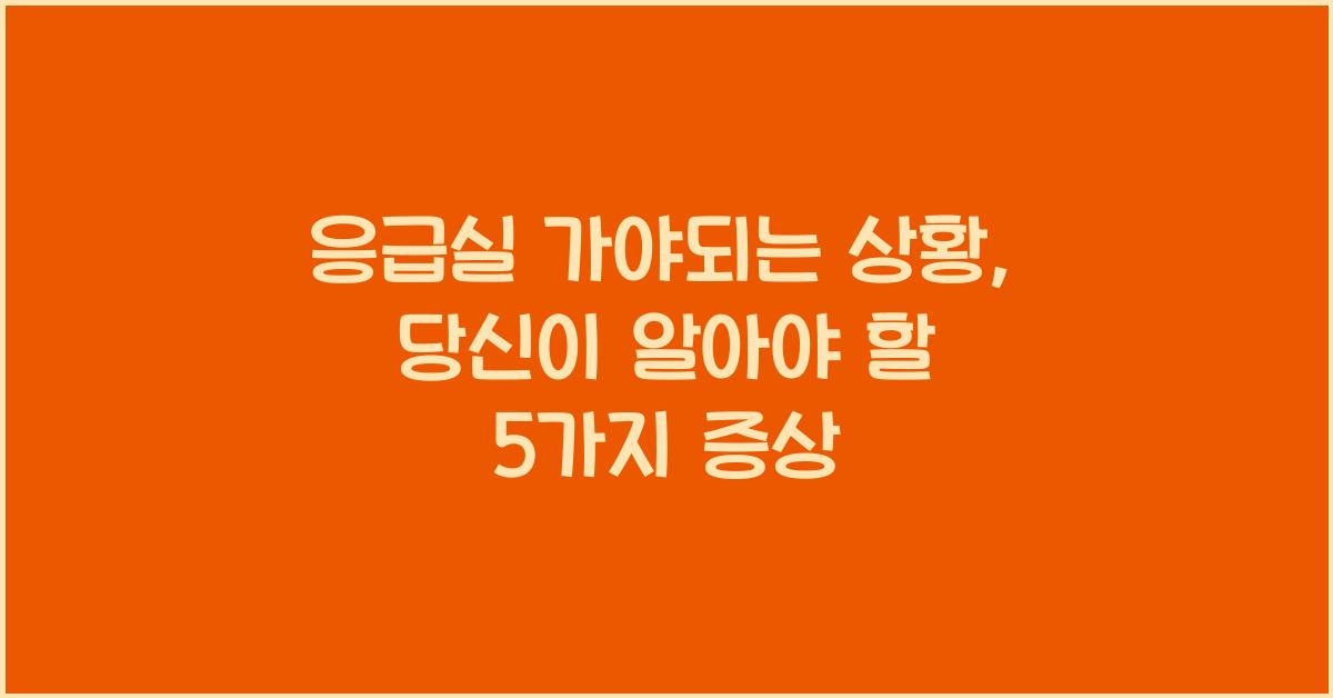 응급실 가야되는 상황