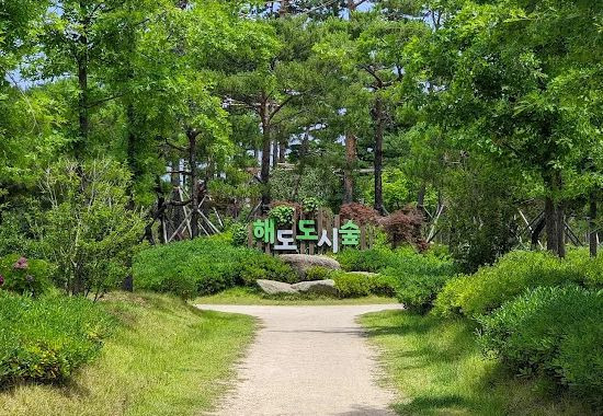 해도근린공원