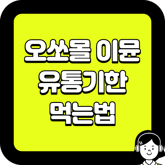 오쏘몰 이뮨 유통기한 먹는법