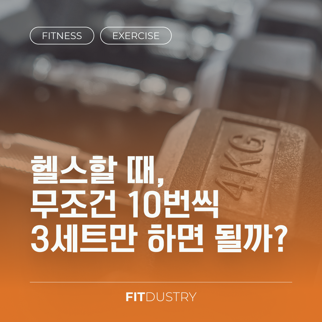 헬스할 때, 무조건 10번씩 3세트만 하면 될까?