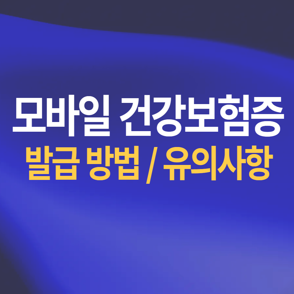 건강보험증 모바일 발급 방법 준비물 유의사항