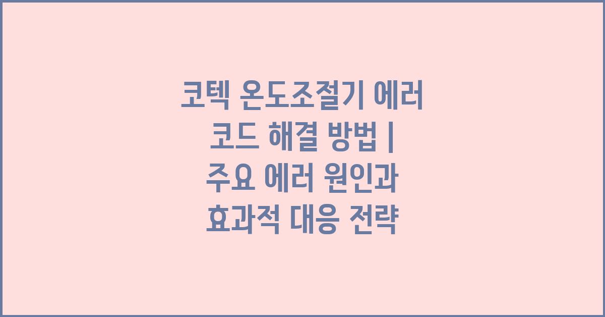 코텍 온도조절기 에러 코드 해결 방법