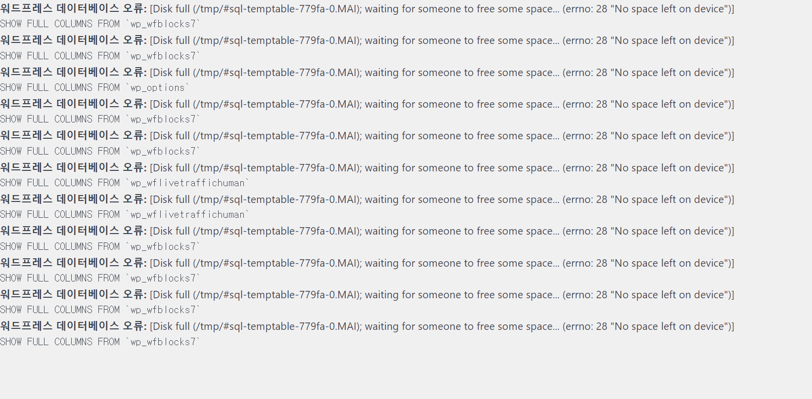 워드프레스 errno: 28 No space left on device 에러 발생 시 확인 사항