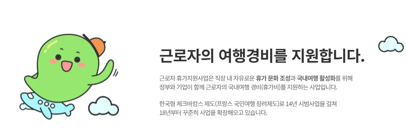 2025 근로자 휴가지원사업에 큰방향성인 근로자의 여행경비를 지원한다는 문구와 이미지