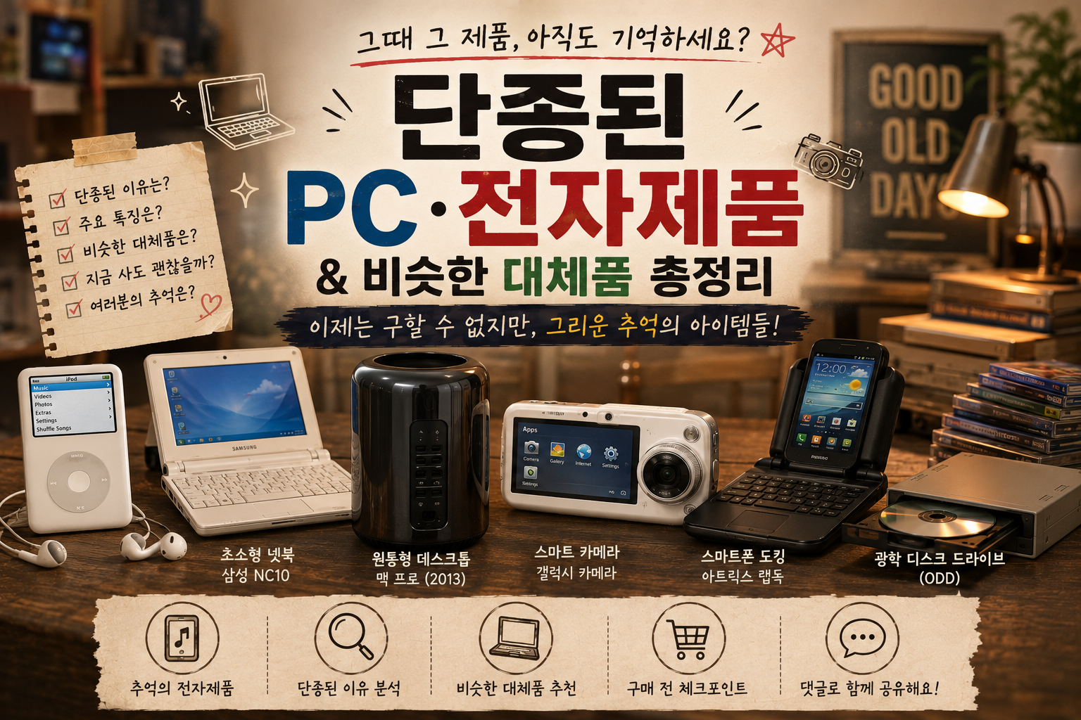 단종된 추억의 PC·전자제품과 비슷한 대체품 총정리