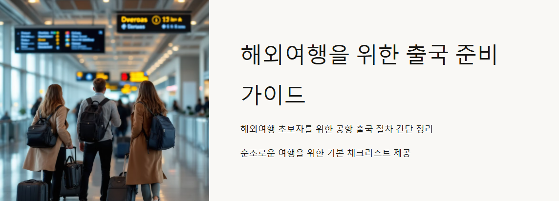 해외여행 출국절차 처음 떠나는 분도 쉽고 간단 정리