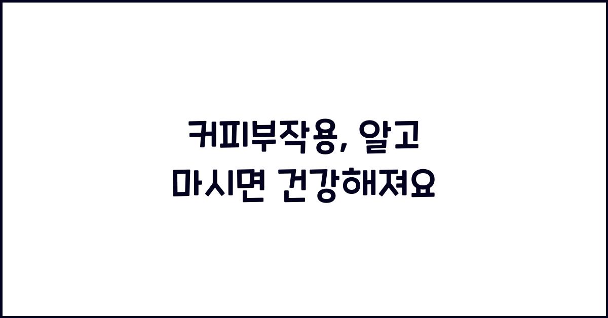커피부작용