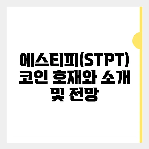 에스티피(STPT) 코인 호재와 소개 및 전망