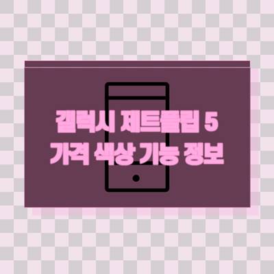 갤럭시-제트플립-5-가격-색상-기능-정보