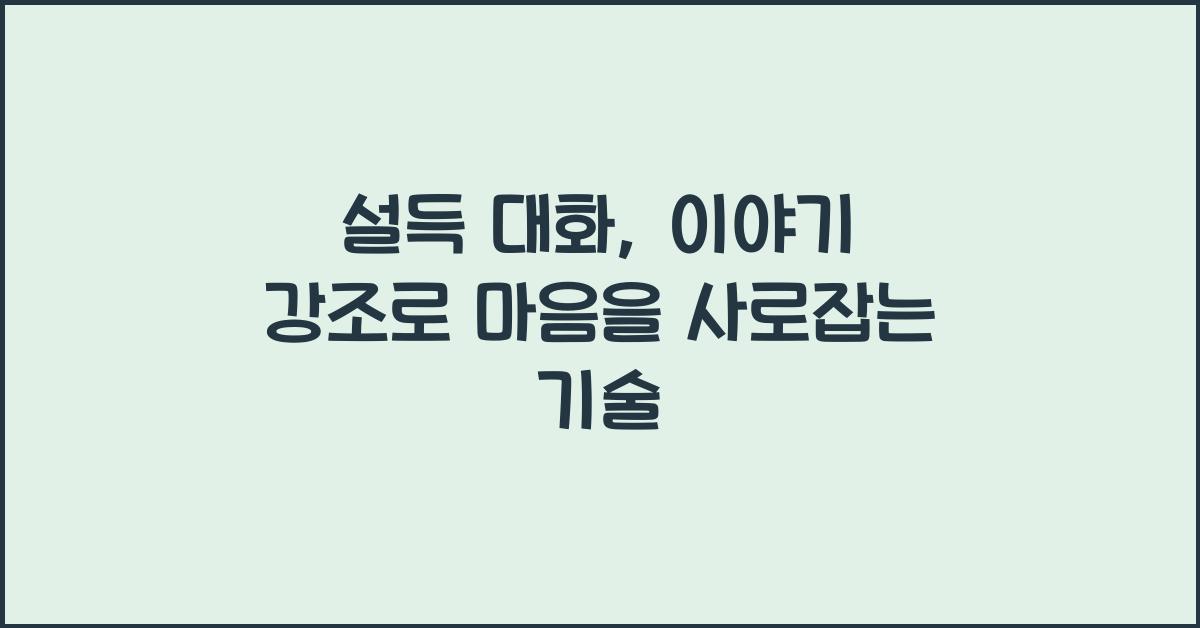 설득 대화, 이야기 강조