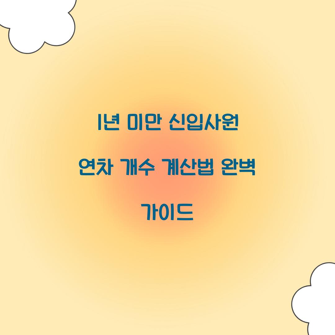 1년 미만 신입사원 연차 개수 계산